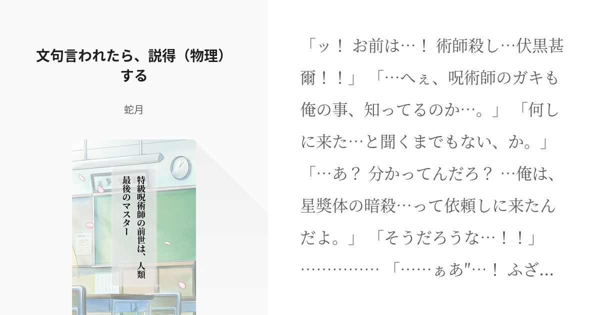 4 文句言われたら 説得 物理 する 特級呪術師の前世は 人類最後のマスター 蛇月の小説シリ Pixiv