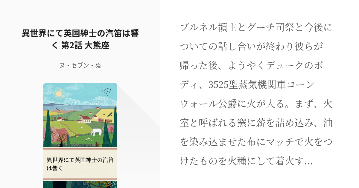 2 異世界にて英国紳士の汽笛は響く 第2話 大熊座 異世界にて英国紳士の汽笛は響く ヌ セブン Pixiv