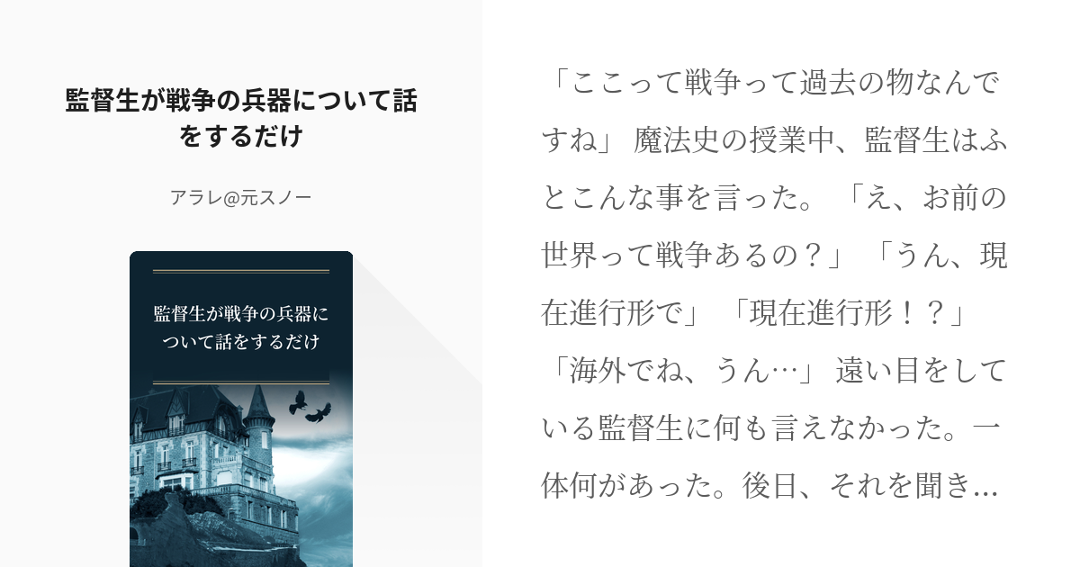 1 監督生が戦争の兵器について話をするだけ 監督生が戦争の兵器について話をするだけ スノー 繁 Pixiv