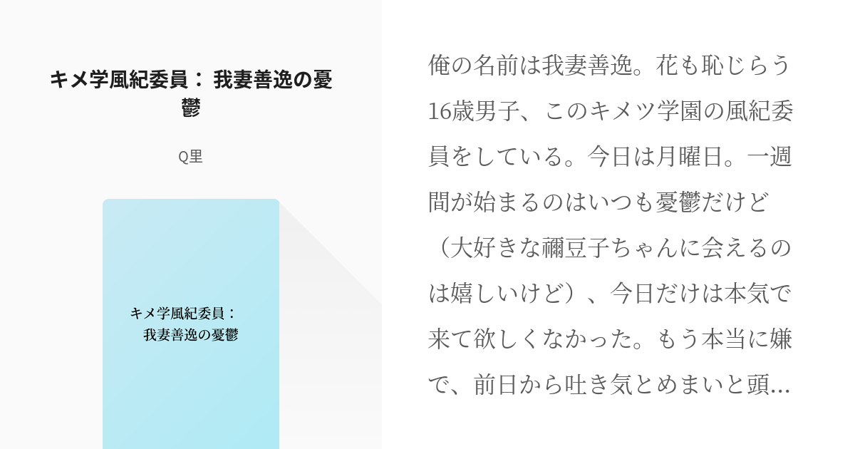謝花兄妹 妓梅 キメ学風紀委員 我妻善逸の憂鬱 Q里の小説 Pixiv