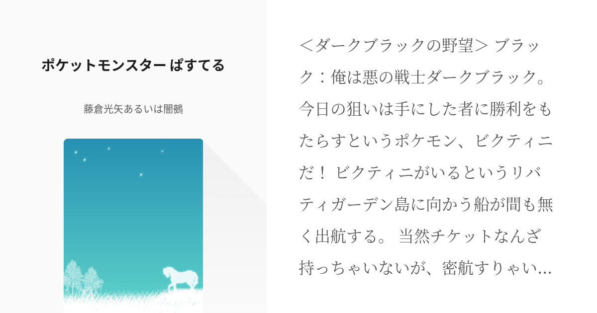 11 ポケットモンスター ぱすてる ポケットモンスター 無彩色 藤倉光矢あるいは闇鵺の小説シリ Pixiv