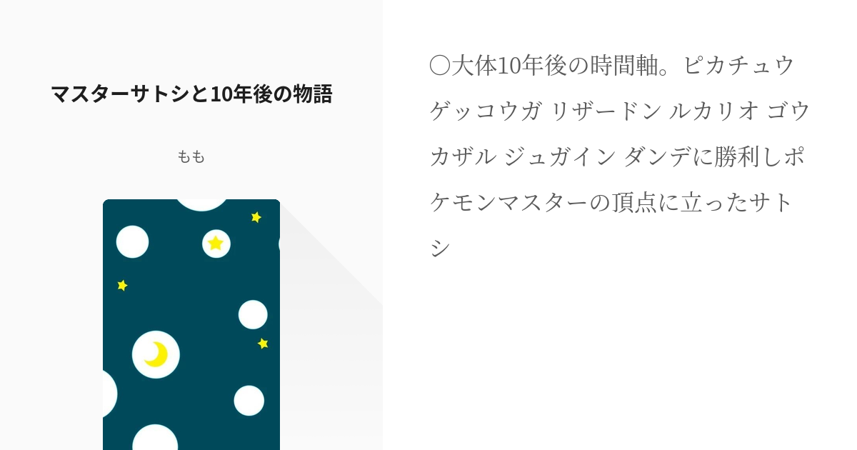 ポケモン シュウハル マスターサトシと10年後の物語 もも マイピクは3月のみの小説 Pixiv