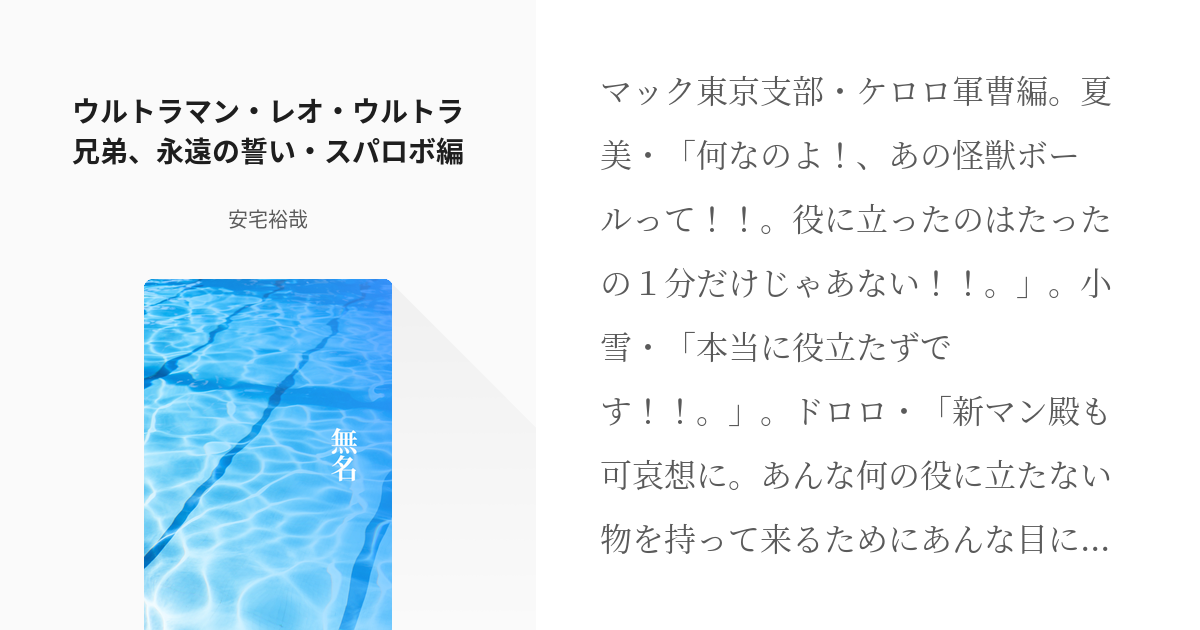 160 ウルトラマン レオ ウルトラ兄弟 永遠の誓い スパロボ風 無名 安宅裕哉の小説シリーズ Pixiv