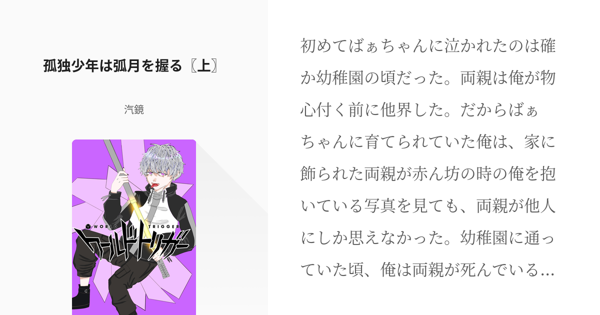 1 孤独少年は弧月を握る〖上〗 | 『孤独少年は弧月を握る』シリーズ - 汽鏡の小説シリーズ - pixiv