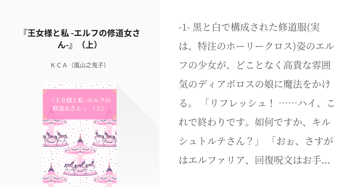 剣と魔法と学園モノ。 女装 『王女様と私 エルフの修道女さん 』（上） Kca（嵐山之鬼子）の Pixiv