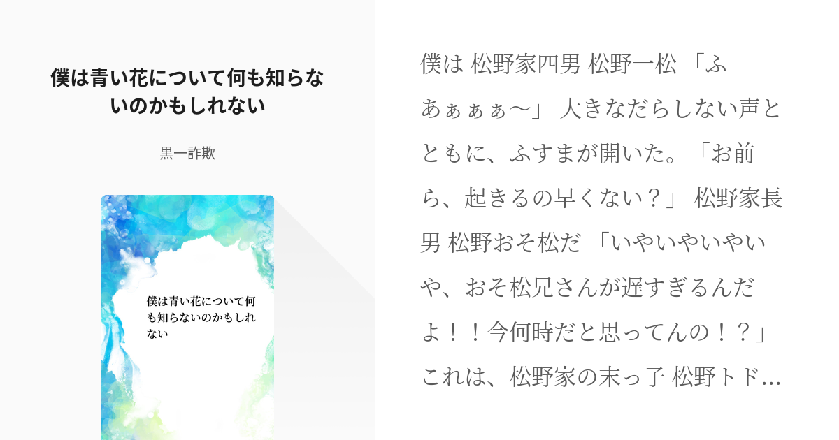 1 僕は青い花について何も知らないのかもしれない 僕は青い花について何も知らないのかもしれない Pixiv