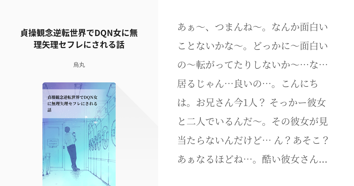 シチュエーションボイス 男性向け 貞操観念逆転世界でdqn女に無理矢理セフレにされる話 烏丸の小 Pixiv