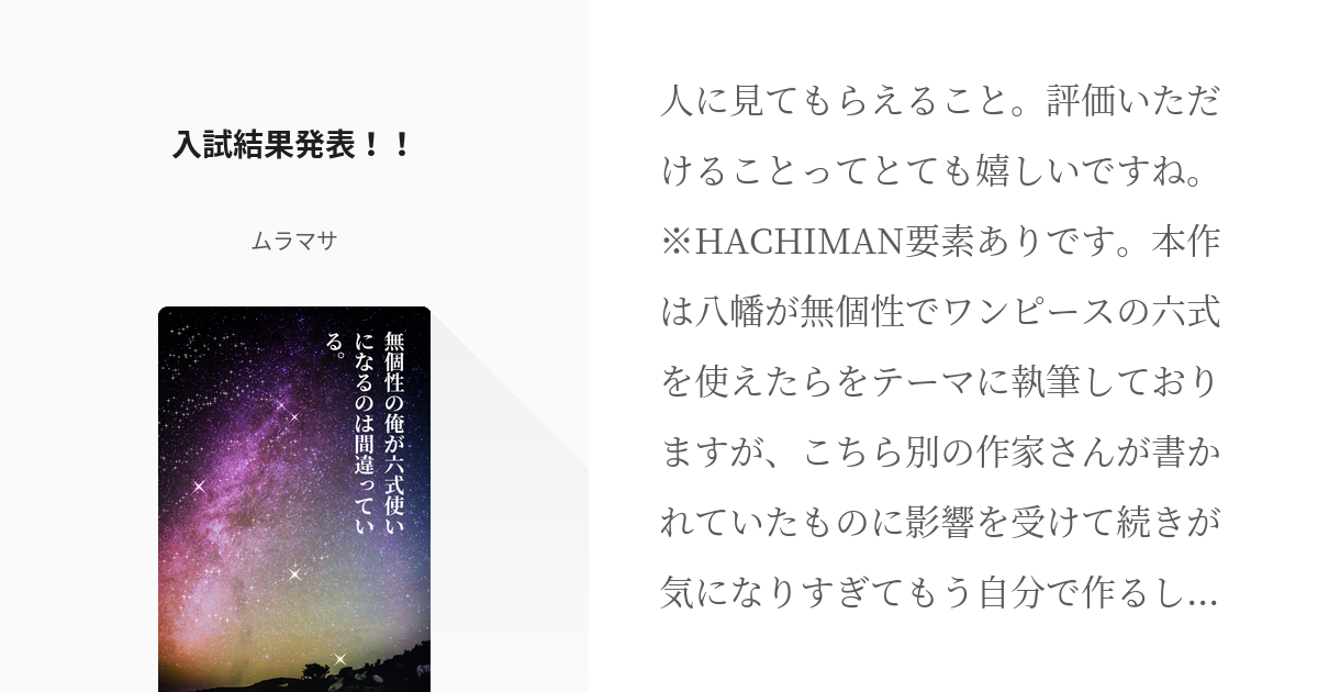 3 入試結果発表 無個性の俺が六式使いになるのは間違っている ムラマサの小説シリーズ Pixiv