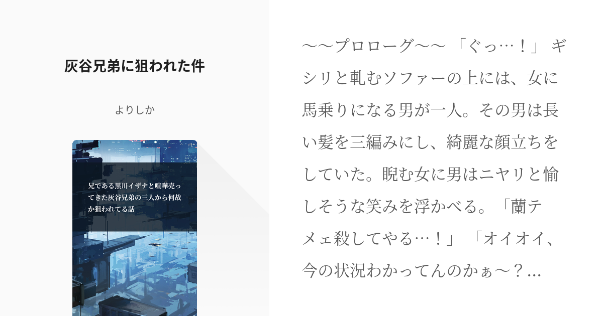 1 灰谷兄弟に狙われた件 | 兄である黒川イザナと喧嘩売ってきた灰谷兄弟の三人から何故か狙われてる話 - pixiv