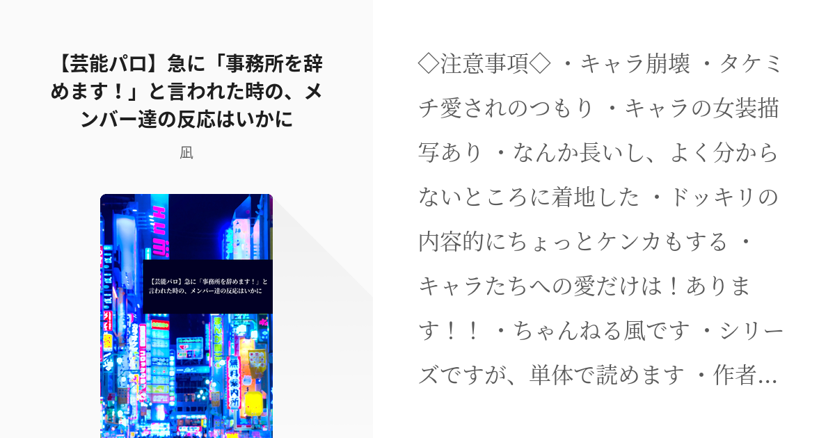 10 芸能パロ 急に 事務所を辞めます と言われた時の メンバー達の反応はいかに 芸能パロ Pixiv