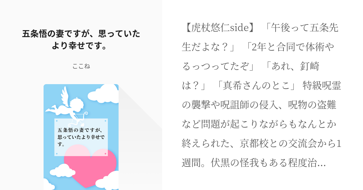 8 五条悟の妻ですが、思っていたより幸せです。 | 五条悟の(元)許嫁のタイプは夏油傑 - ここねの小 - pixiv