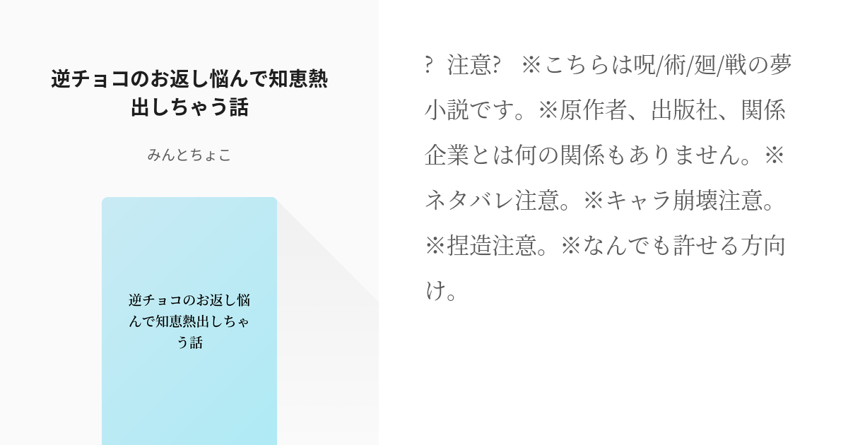 夢術廻戦 #五条悟 逆チョコのお返し悩んで知恵熱出しちゃう話 - みんとちょこの小説 - pixiv