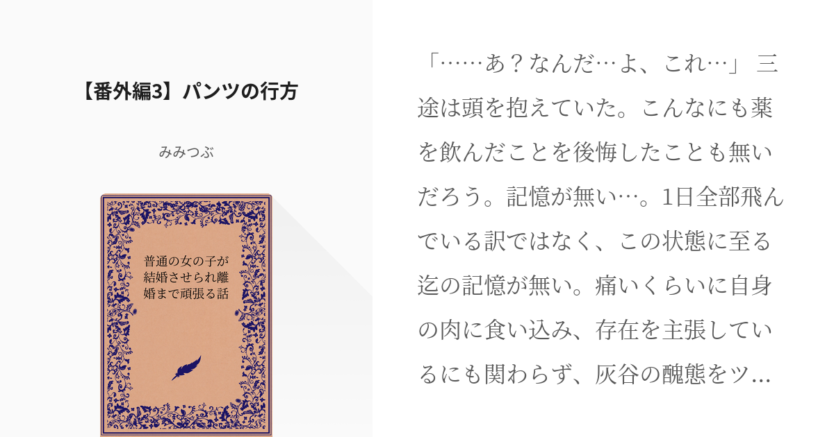 6 【番外編3】パンツの行方 | 普通の女の子が結婚させられ離婚まで