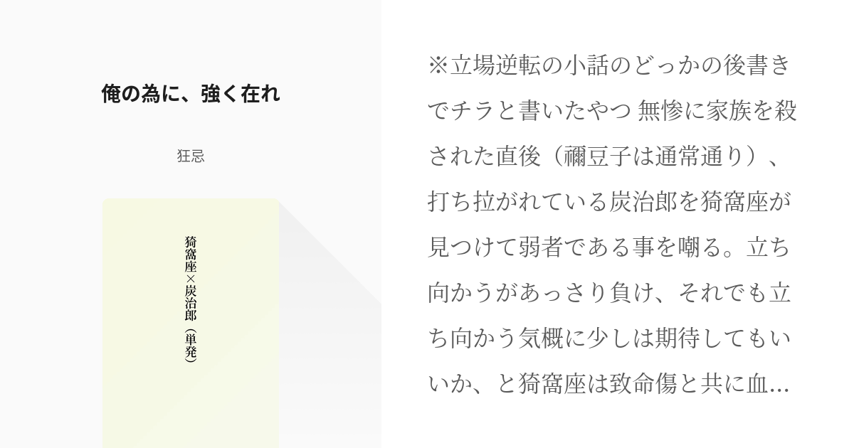 25 俺の為に、強く在れ | 猗窩座×炭治郎（単発） - 狂忌の小説シリーズ