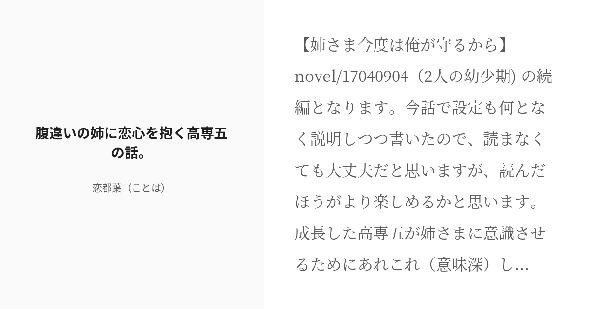 R 18 2 腹違いの姉に恋心を抱く高専五の話 五条悟と姉さま 恋都葉 ことは の小説シリーズ Pixiv