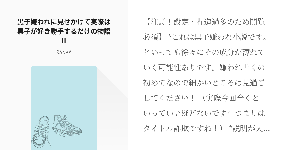 2 黒子嫌われに見せかけて実際は黒子が好き勝手するだけの物語 黒子嫌われ Rankaの小説 Pixiv