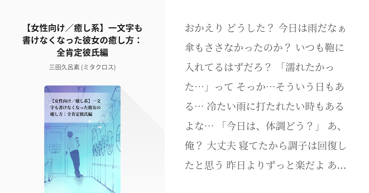 フリー台本 アレンジ可 女性向け 癒し系 一文字も書けなくなった彼女の癒し方 全肯定彼氏編 三 Pixiv