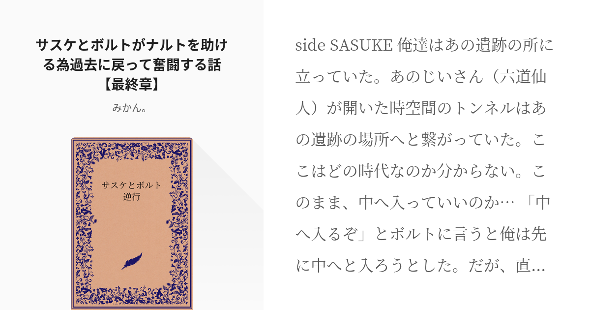 8 サスケとボルトがナルトを助ける為過去に戻って奮闘する話 最終章 サスケとボルト逆行 みか Pixiv