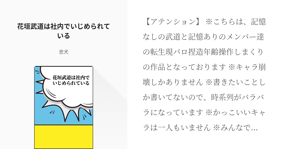 東京 腐 リベンジャーズ 続きを全裸待機 花垣武道は社内でいじめられている 忠犬の小説 Pixiv