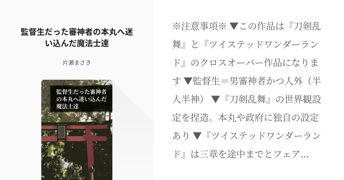 1 監督生だった審神者の本丸へ迷い込んだ魔法士達 | 監督生だった審神者の本丸へ迷い込んだ魔法士達 - - pixiv