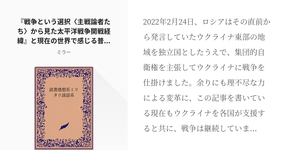 1 『戦争という選択〈主戦論者たち〉から見た太平洋戦争開戦経緯』と