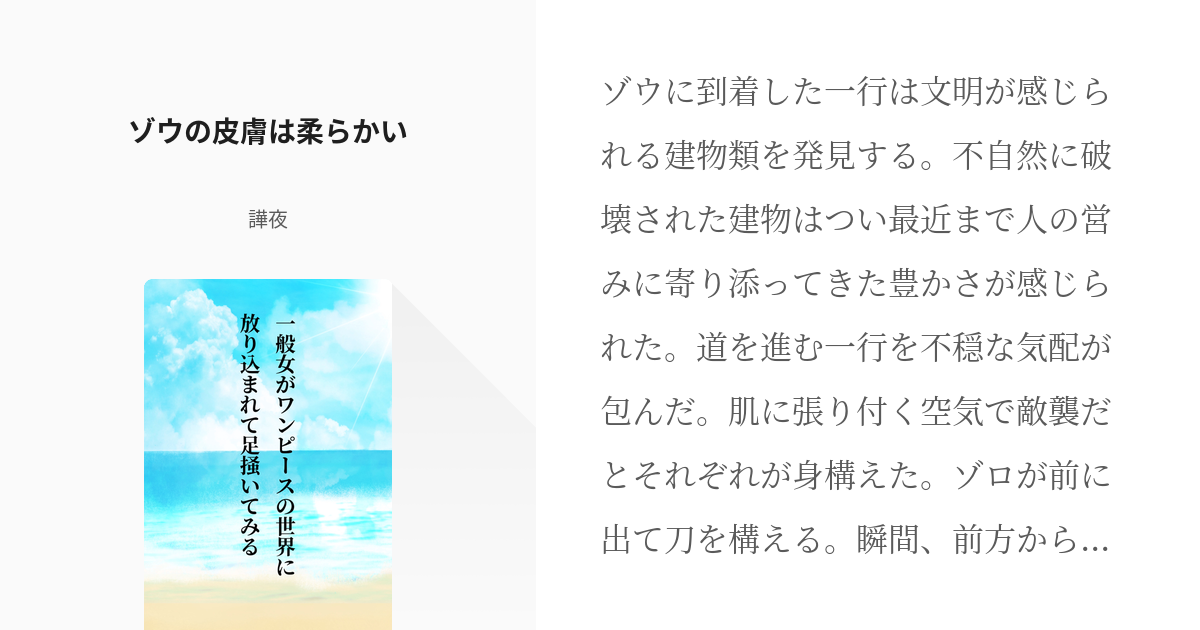 22 ゾウの皮膚は柔らかい 一般女がワンピースの世界に放り込まれて足掻いてみる 譁夜の小説シリ Pixiv