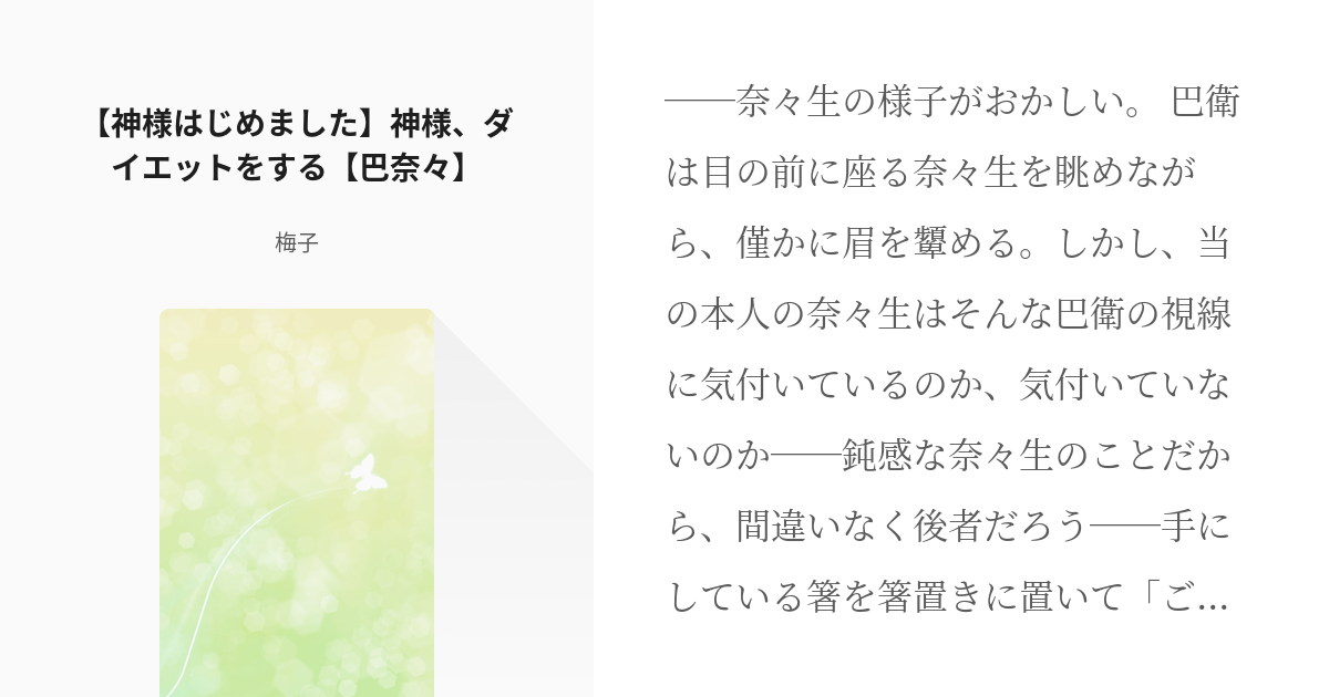 神様はじめました 梅子さんの神はじだなんて俺得すぎる 神様はじめました 神様 ダイエットをす Pixiv