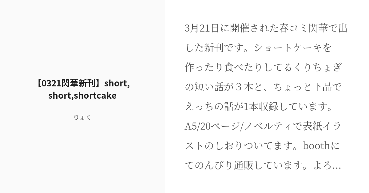 [R-18] #くりちょぎ #山姥切長義 【0321閃華新刊】short, short,shortcake - りょく - pixiv