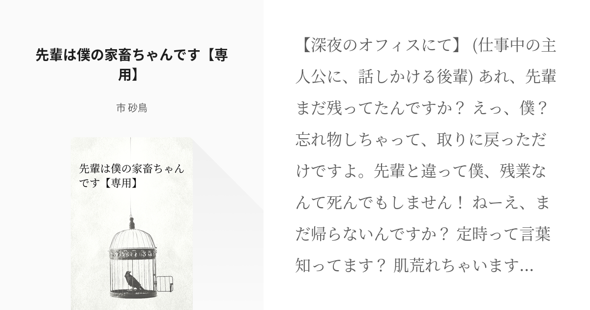 45 先輩は僕の家畜ちゃんです【専用】 | ヤンデレ - 市 砂鳥の小説