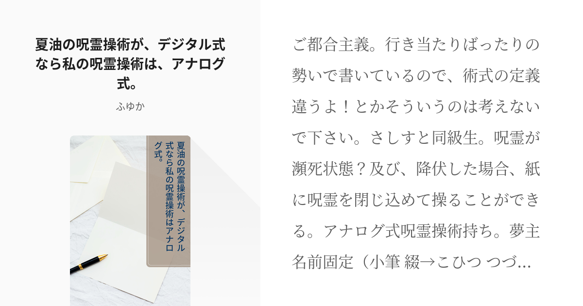 夢術廻戦 女主 夏油の呪霊操術が デジタル式なら私の呪霊操術は アナログ式 ふゆかの小説 Pixiv