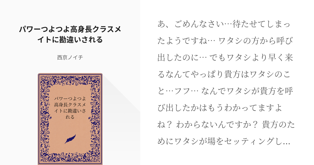 フリー台本 #男性向け パワーつよつよ高身長クラスメイトに勘違いされる - 西京ノイチの小説 - pixiv