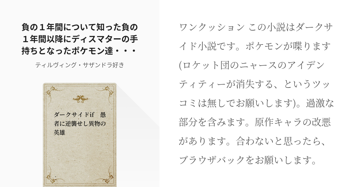 168 負の１年間について知った負の１年間以降に手持ちとなったポケモン達 ダークサイドif Pixiv