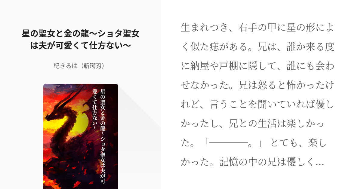 BL #ファンタジー 星の聖女と金の龍〜ショタ聖女は夫が可愛くて仕方ない〜 - 紀きるは（斬瓏刃）の小 - pixiv