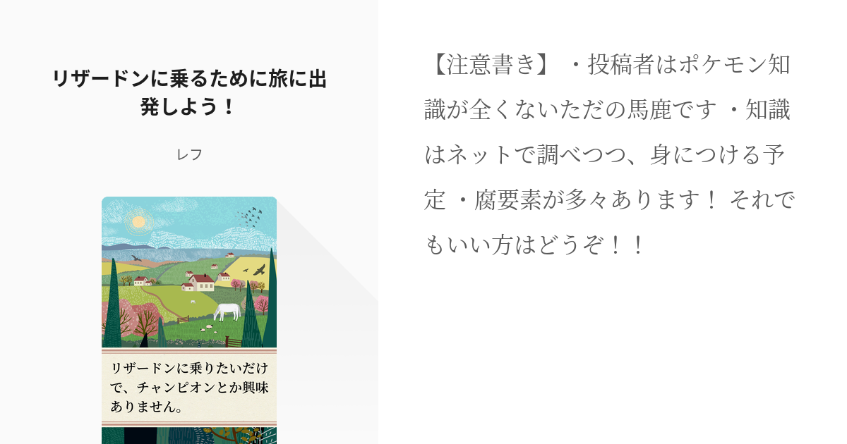 1 リザードンに乗るために旅に出発しよう リザードンに乗りたいだけで チャンピオンとか興味ありま Pixiv