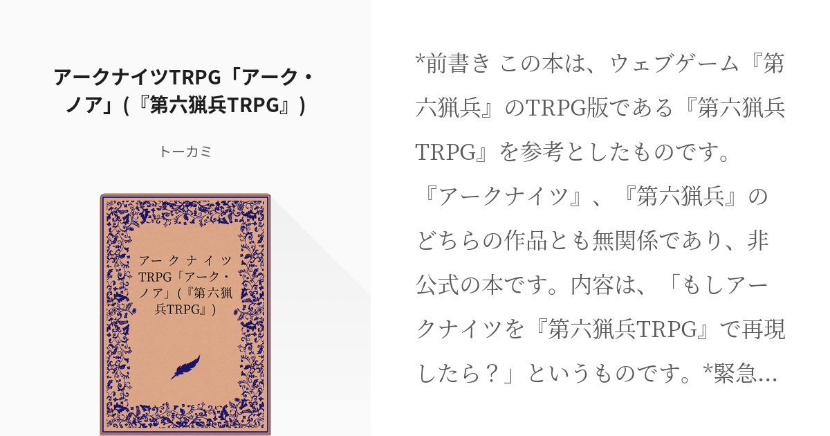 アークナイツ 第六猟兵 アークナイツtrpg アーク ノア 第六猟兵trpg トーカミの Pixiv