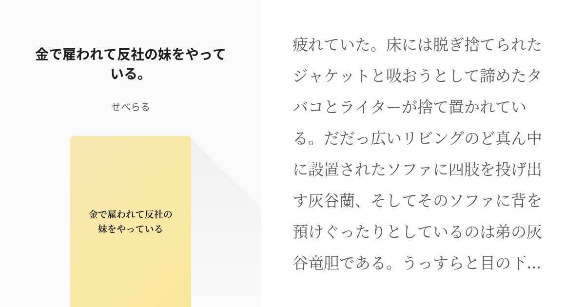 1 金で雇われて反社の妹をやっている 金で雇われて反社の妹をやっている せべらるの小説シリー Pixiv