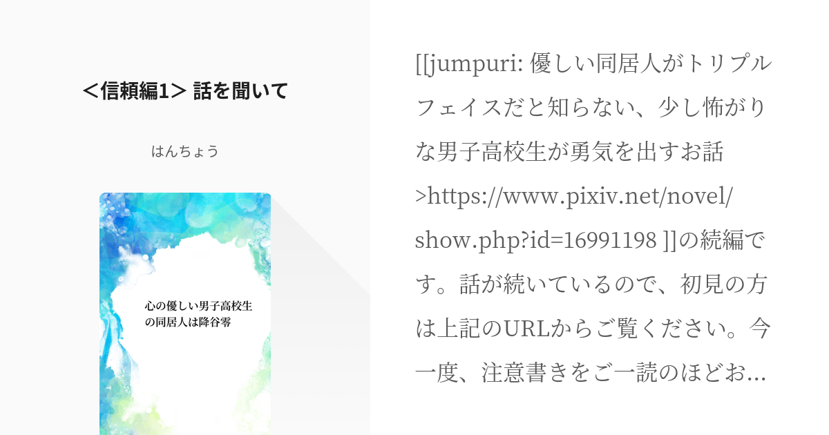 1 信頼編1 話を聞いて 心の優しい男子高校生の同居人は 降谷零 はんちょうの小説シリーズ Pixiv