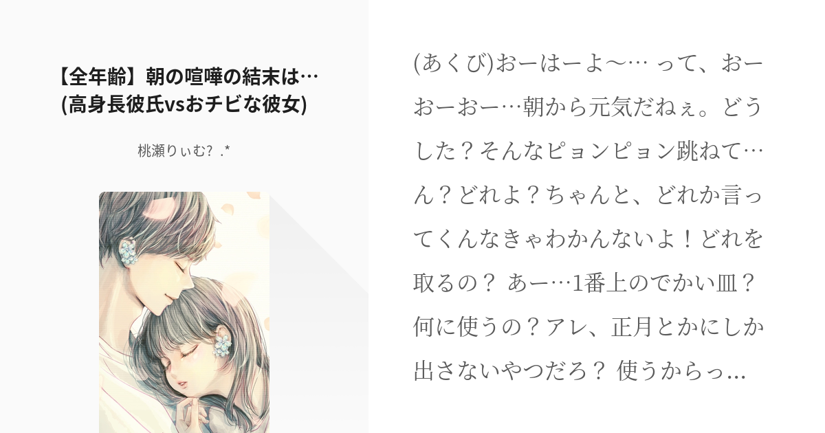 喧嘩 高身長 全年齢 朝の喧嘩の結末は 高身長彼氏vsおチビな彼女 桃瀬りぃむ の小 Pixiv