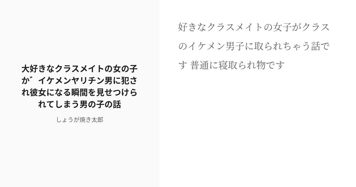 R 18 オリジナル 3p 大好きなクラスメイトの女の子がイケメンヤリチン男に犯され彼女になる瞬間を見せつけ Pixiv