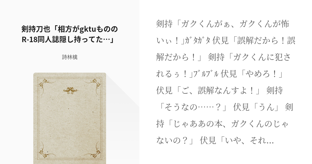 gktu #コピペ改変 剣持刀也「相方がgktuもののR-18同人誌隠し持ってた…」 - 詩林檎の小説 - pixiv