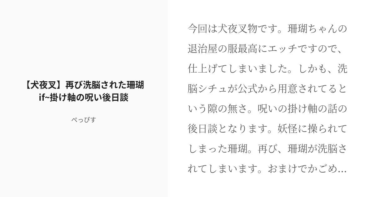 R 18 犬夜叉 日暮かごめ 犬夜叉 再び洗脳された珊瑚 If 掛け軸の呪い後日談 ぺっぴすの小説 Pixiv