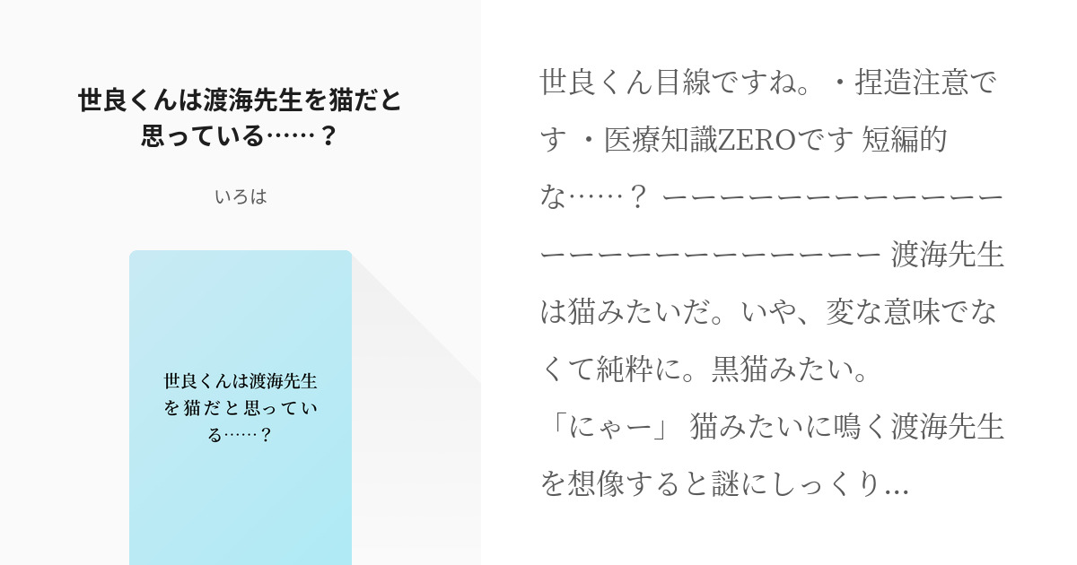 夢小説 世良雅志 世良くんは渡海先生を猫だと思っている いろはの小説 Pixiv