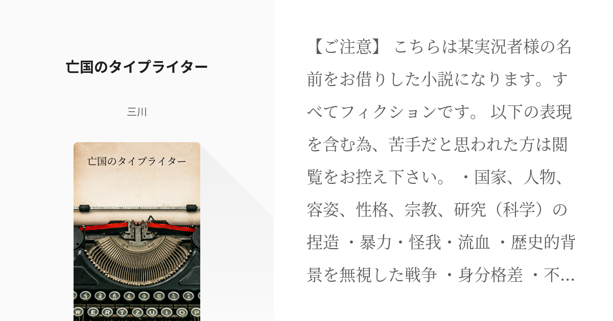 1 亡国のタイプライター | 亡国のタイプライター - 三川の小説シリーズ