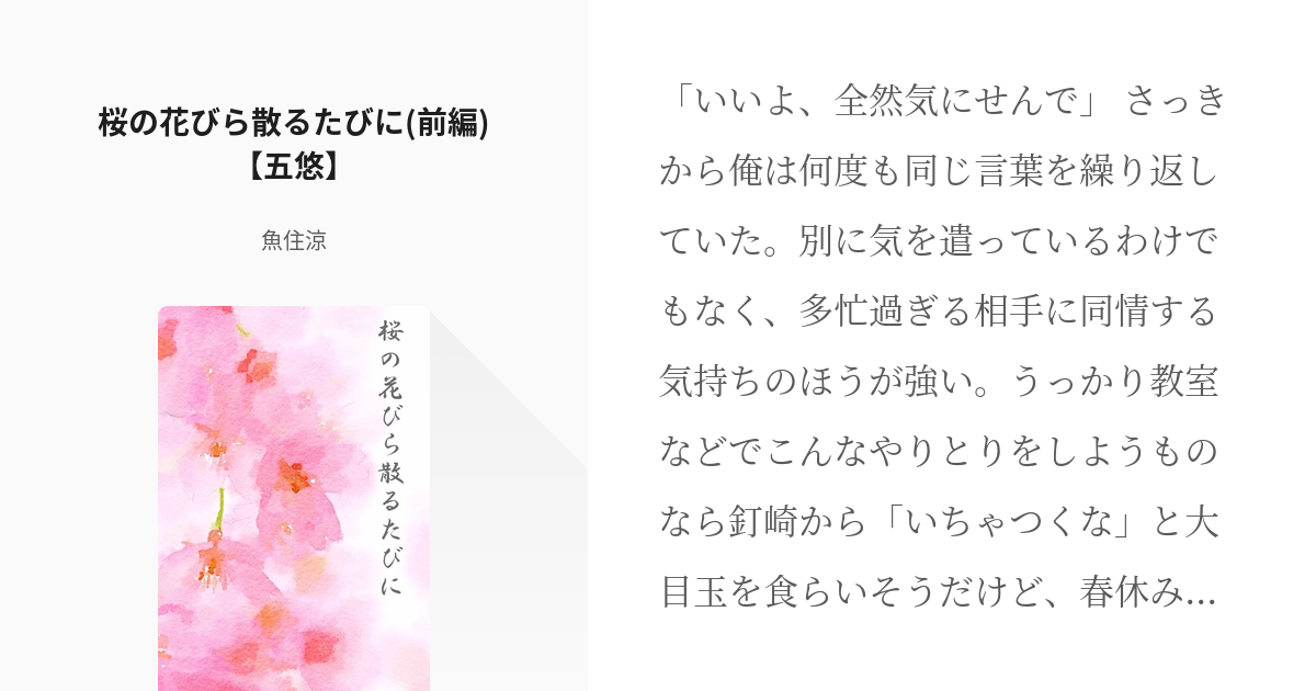 1 桜の花びら散るたびに 前編 五悠 桜の花びら散るたびに 五悠 魚住涼の小説シリーズ Pixiv