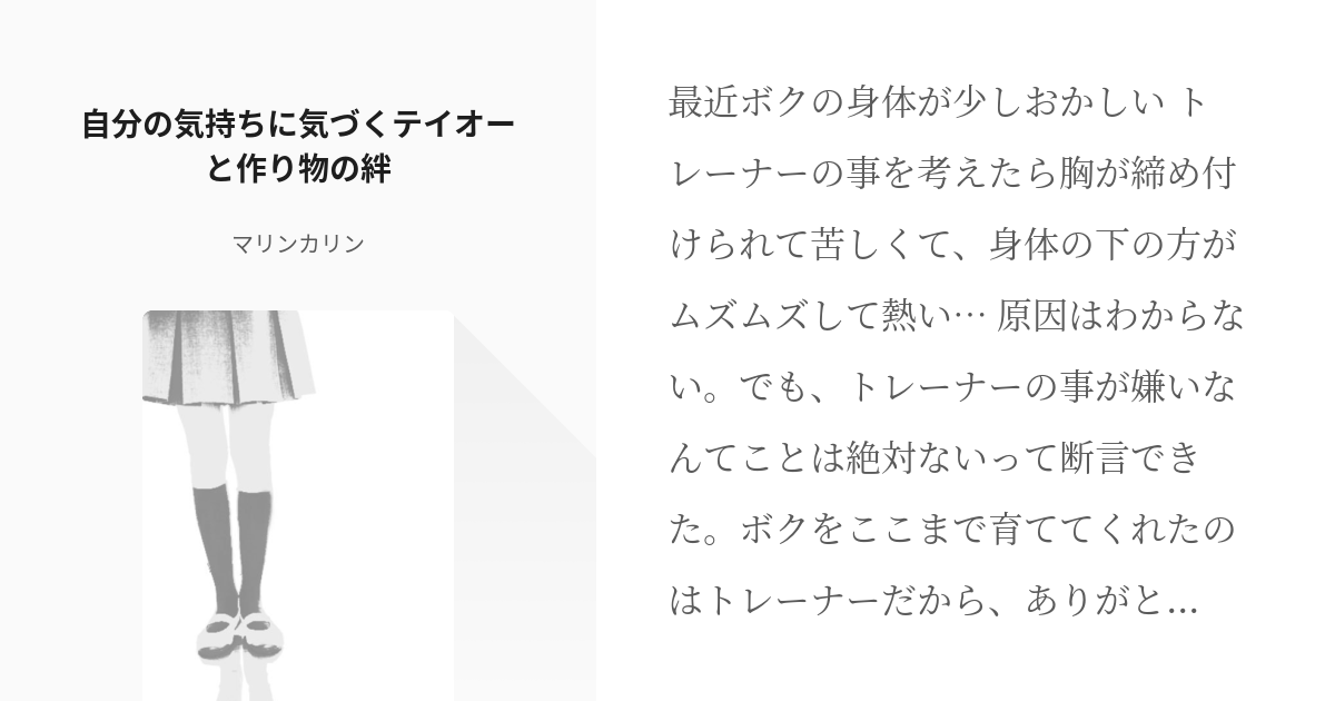 2 自分の気持ちに気づくテイオーと作り物の絆 鬱娘 マリンカリンの小説シリーズ Pixiv