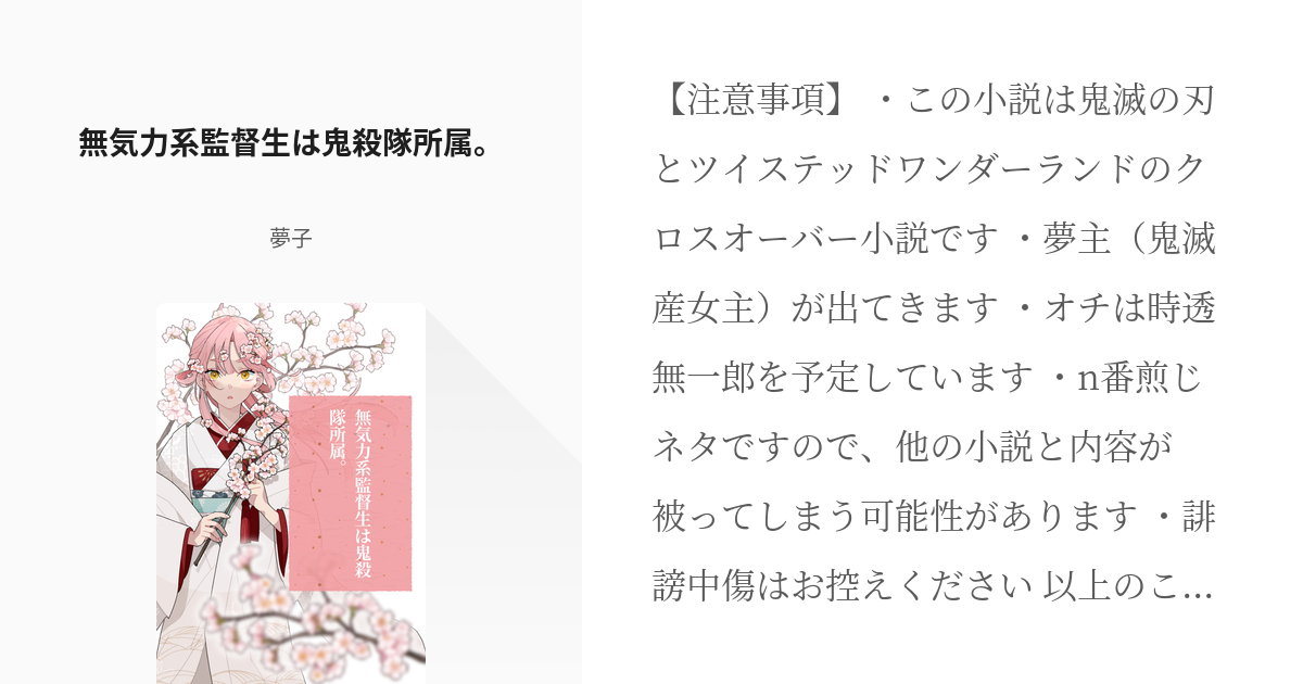 1 無気力系監督生は鬼殺隊所属。 | 無気力系監督生は鬼殺隊所属。 - 灰桜の小説シリーズ - pixiv