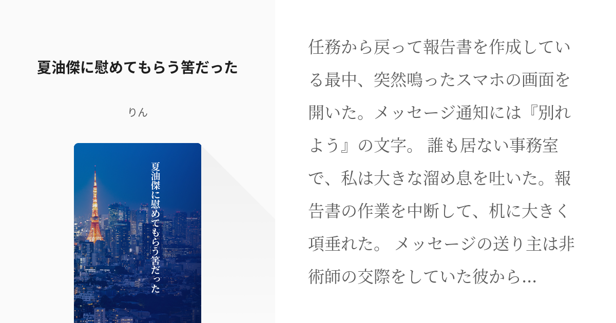 呪術廻戦 同人誌 夢本 夏夢 夏油傑×女夢主 オファー じゅむじゅむ