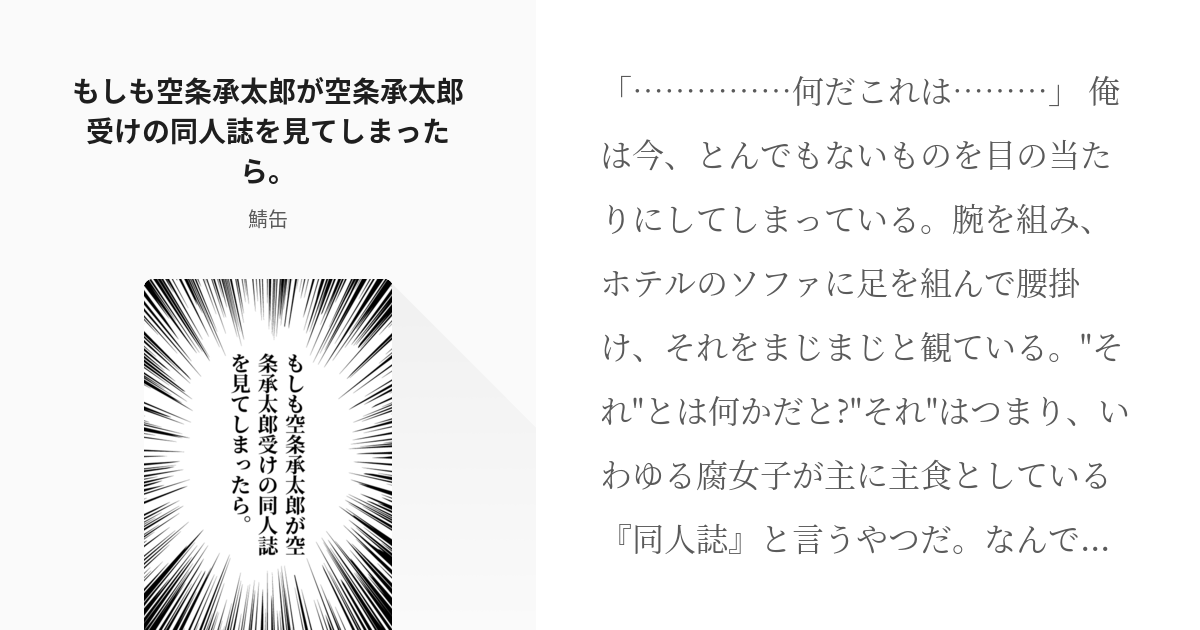 空条承太郎 #仗承 もしも空条承太郎が空条承太郎受けの同人誌を見てしまったら。 - 鯖缶の小説 - pixiv