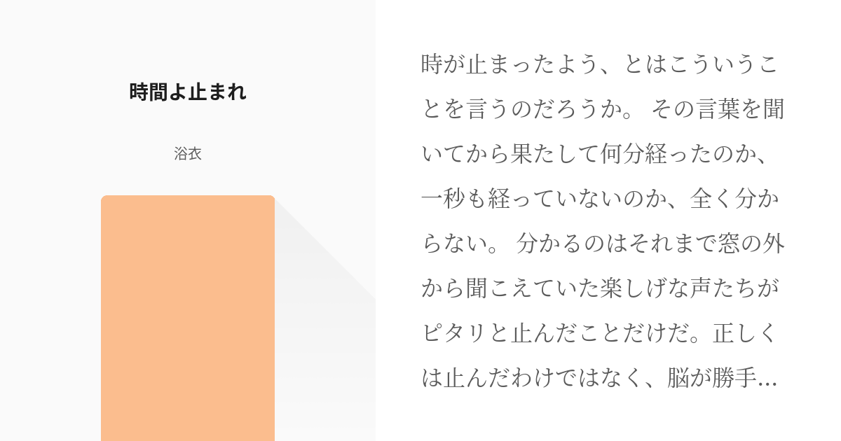 時間よ止まれ浴衣