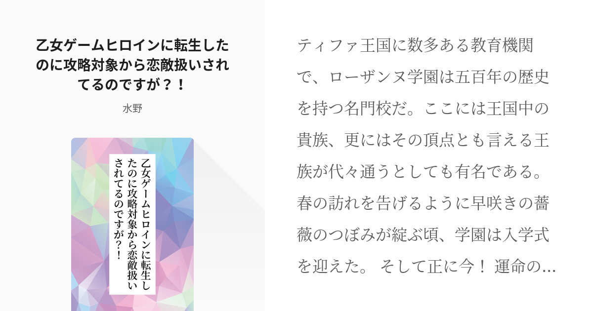 乙女ゲーム 創作男女 乙女ゲームヒロインに転生したのに攻略対象から恋敵扱いされてるのですが Pixiv